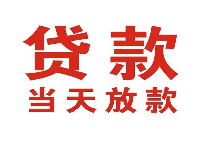 邳州个人借贷|邳州24小时个人借款|邳州私人资金渠道